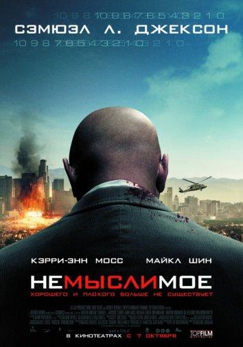 Фильм Немыслимое (2010) смотреть онлайн в HD качестве